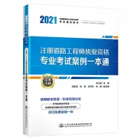 [M]注册道路工程师执业资格专业考试案例一本通(2021全国勘察设计注册工程师考试辅导用书)-9787114172069