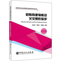 [M]危险有害物质及火灾爆炸保护-9787511454492