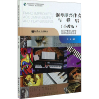 [M]钢琴即兴伴奏与弹唱(小教版)-9787103058404