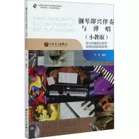 [M]钢琴即兴伴奏与弹唱(小教版)-9787103058404