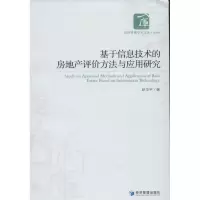 [M]基于信息技术的房地产评价方法与应用研究-9787509618097