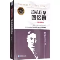 [M]投资巨擘回忆录——巴鲁克自传 顶级交易员深入解读-9787509660393