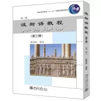 [M]波斯语教程(第三册)(第二版)-9787301197721