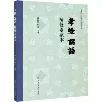[M]《孝经》《论语》精校素读本-9787564374907