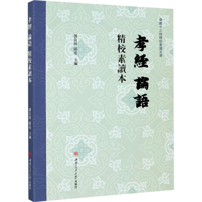 [M]《孝经》《论语》精校素读本-9787564374907