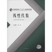 [M]线性代数-9787564349417