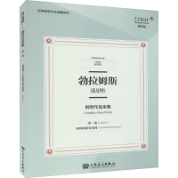 [M]勃拉姆斯钢琴作品全集 第1卷 奏鸣曲和变奏曲 布雷特科普夫版 原作版-9787103058534