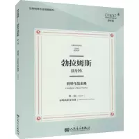 [M]勃拉姆斯钢琴作品全集 第1卷 奏鸣曲和变奏曲 布雷特科普夫版 原作版-9787103058534