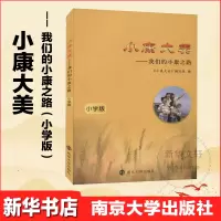 [M]小康大美——我们的小康之路 小学版-9787305230110