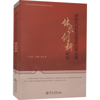 [M]新时代高校思想政治理论课体系创新研究-9787566830920