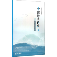 [M]中国经典民歌 4 陕西/甘肃/宁夏/青海 钢琴版-9787103059197