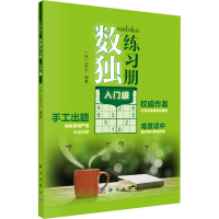 [M]数独练习册 入门级-9787030651617