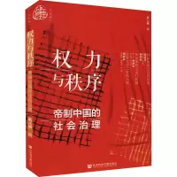[M]权力与秩序 帝制中国的社会治理-9787520178839