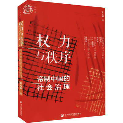 [M]权力与秩序 帝制中国的社会治理-9787520178839
