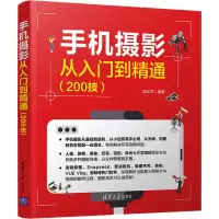 [M]手机摄影从入门到精通(200技)-9787302572855