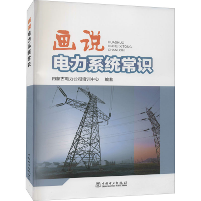 [M]画说电力系统常识-9787519810405