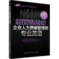 [M]企业人力资源管理师专业英语 第2版-9787516718476
