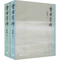 [M]曹雪芹传(全2册) 樊志斌 著 -9787559644701