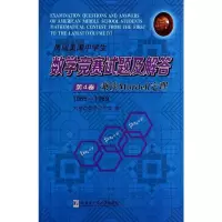 [M]历届美国中学生数学竞赛试题及解答-9787560345505