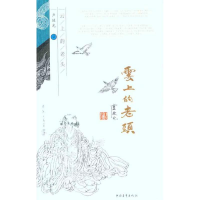 [M]云上的老头-9787515302607