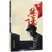 [M]小卒扯淡-9787508757667