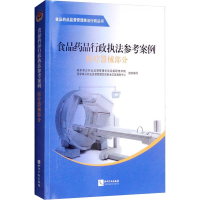 [M]食品药品行政执法参考案例 医疗器械部分-9787513051712