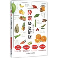[M]酵素决定健康-9787506779937