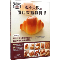 [M]永不失败的面包烘焙教科书-9787534976278