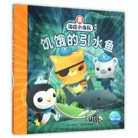 [M]海底小纵队探险记:饥饿的引水鱼1-9787556033140