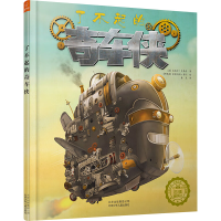 [M]了不起的奇车侠 (法)皮埃尔·克鲁科 著 -9787530150184