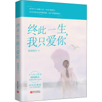 [M]终此一生,我只爱你-9787510468155