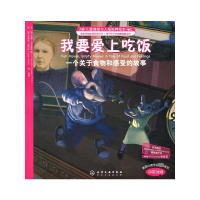 [M]我要爱上吃饭:一个关于食物和感受的故事(中英对照)-9787122079893
