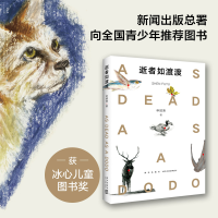 [M]逝者如渡渡-9787513334617