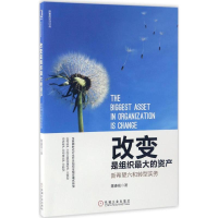 [M]改变是组织最大的资产:新希望六和转型实务-9787111563242