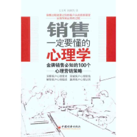 [M]销售一定要懂得的心理学-9787513604314