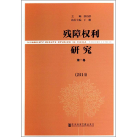 [M]残障权利研究2014-9787509755990