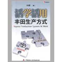 [M]活学活用丰田生产方式-9787509515648