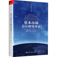 [M]资本市场会计研究导论(第2版)-9787300291413