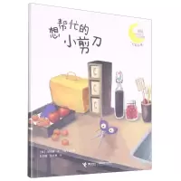[M]想帮忙的小剪刀-9787544864725