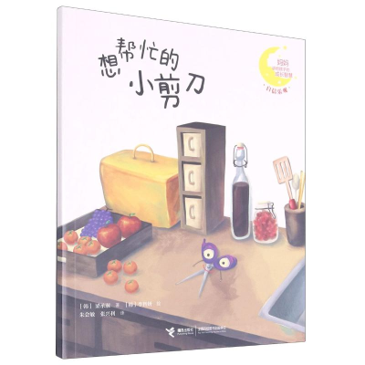 [M]想帮忙的小剪刀-9787544864725