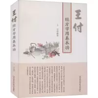 [M]王付经方学用基本功-9787534998713