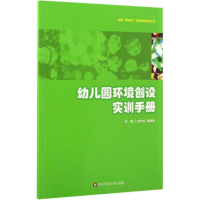 [M]幼儿园环境创设实训手册-9787567559394