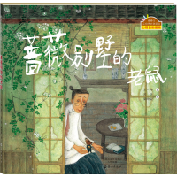 [M]蔷薇别墅的老鼠-9787535062918