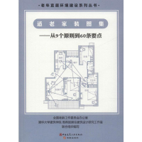 [M]适老家装图集——从9个原则到60条要点-9787112226610