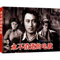 [M]永不消逝的电波-9787516208274