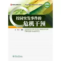 [M]校园突发事件的危机干预-9787811357370