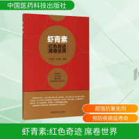 [M]虾青素:红色奇迹席卷世界-9787506778794