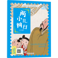 [M]两小儿辩日-9787546645407