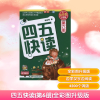 [M]四五快读 第六册 全彩图 升级版-9787535764270