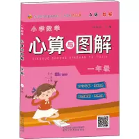[M]小学数学心算与图解 1年级 A版·教程 田小清 编 -9787545072273